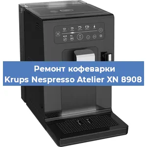Ремонт капучинатора на кофемашине Krups Nespresso Atelier XN 8908 в Москве